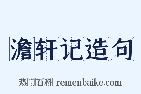 澹轩记造句是什么意思的图片